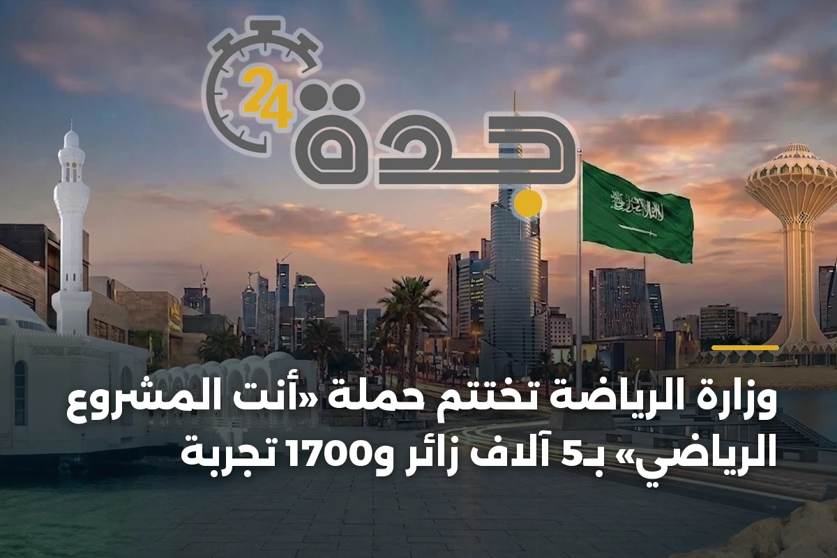 وزارة الرياضة تختتم حملة «أنت المشروع الرياضي» بـ5 آلاف زائر و1700 تجربة