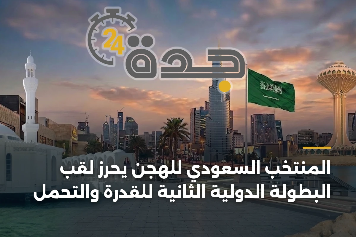 المنتخب السعودي للهجن يحرز لقب البطولة الدولية الثانية للقدرة والتحمل