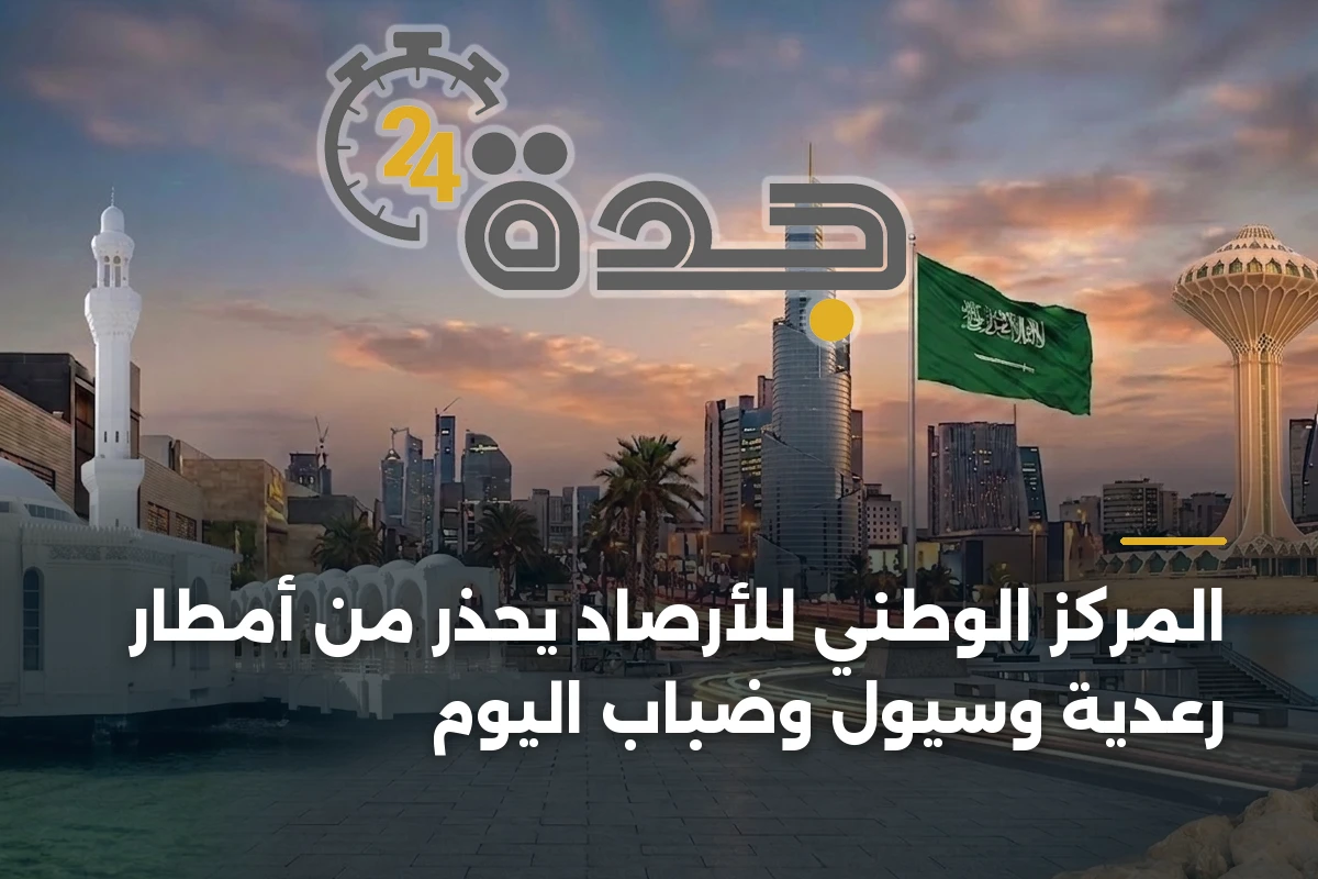 المركز الوطني للأرصاد يُحذر من أمطار رعدية وسيول وضباب اليوم 1 المركز الوطني للأرصاد يُحذر من أمطار رعدية وسيول وضباب اليوم