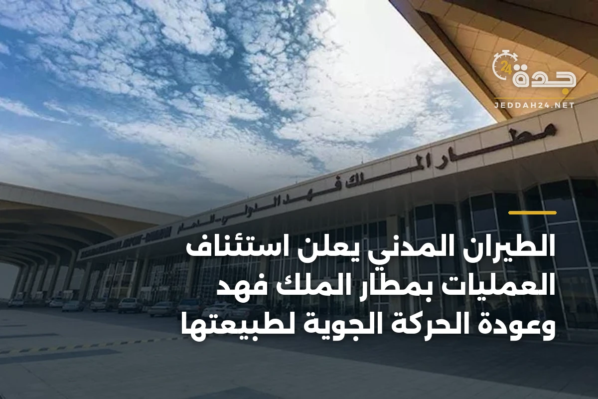 الطيران المدني يعلن استئناف العمليات بمطار الملك فهد وعودة الحركة الجوية لطبيعتها 1 الطيران المدني يعلن استئناف العمليات بمطار الملك فهد وعودة الحركة الجوية لطبيعتها