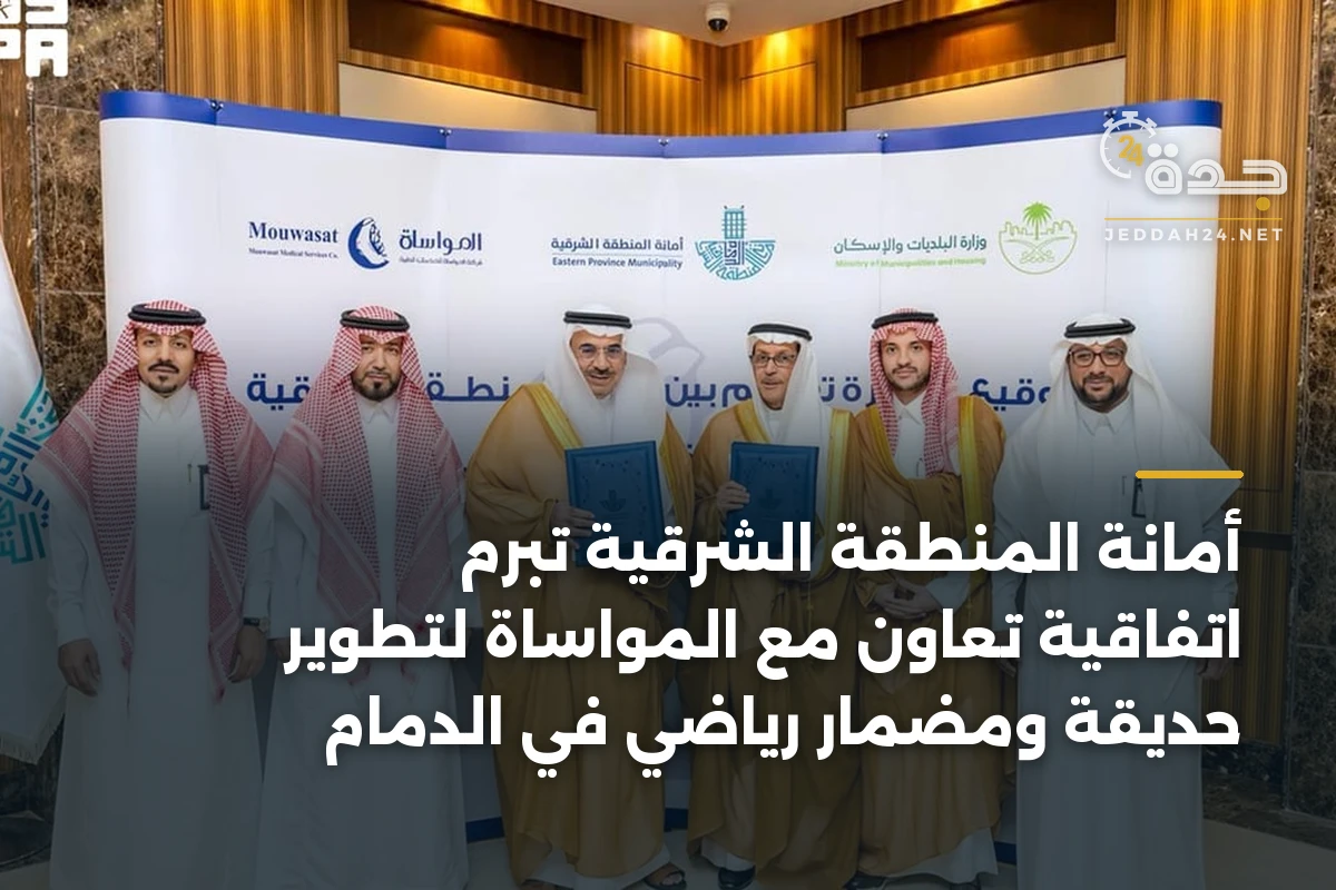 أمانة المنطقة الشرقية تبرم اتفاقية تعاون مع المواساة لتطوير حديقة ومضمار رياضي في الدمام 1 أمانة المنطقة الشرقية تبرم اتفاقية تعاون مع المواساة لتطوير حديقة ومضمار رياضي في الدمام