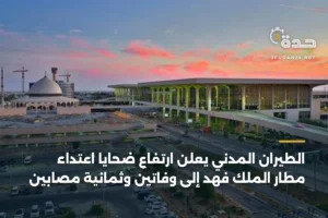 الطيران المدني يعلن ارتفاع ضحايا اعتداء مطار الملك فهد إلى وفاتين وثمانية مصابين 2 article 441301
