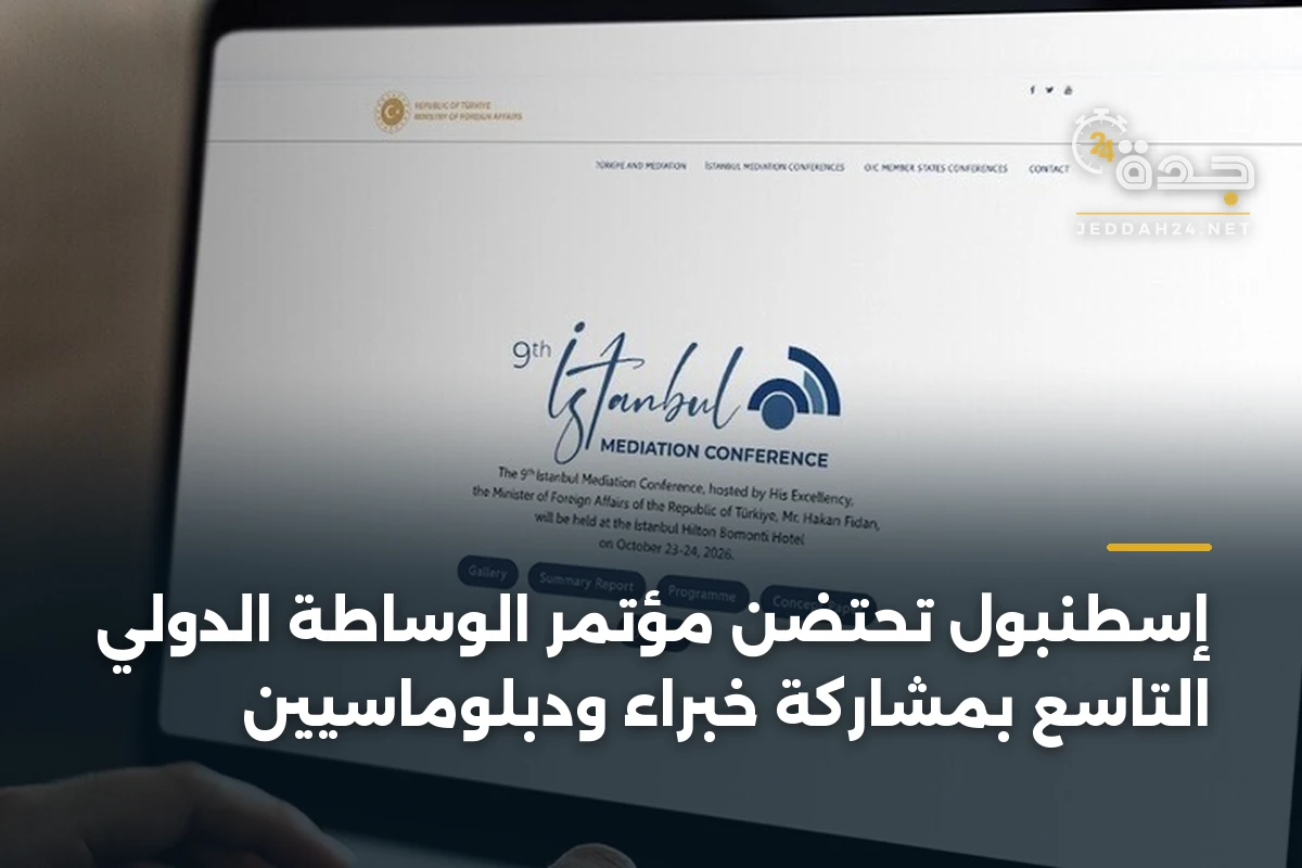 إسطنبول تحتضن مؤتمر الوساطة الدولي التاسع بمشاركة خبراء ودبلوماسيين