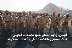 اليمن: وزارة الدفاع تعتبر تجمعات الحوثي تحت مسمى «النكف القبلي» أهدافاً عسكرية 3 article 441499