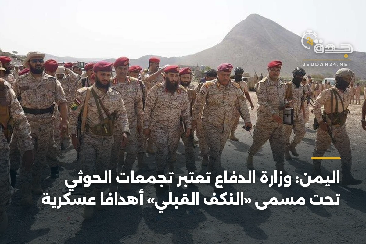 اليمن: وزارة الدفاع تعتبر تجمعات الحوثي تحت مسمى «النكف القبلي» أهدافاً عسكرية