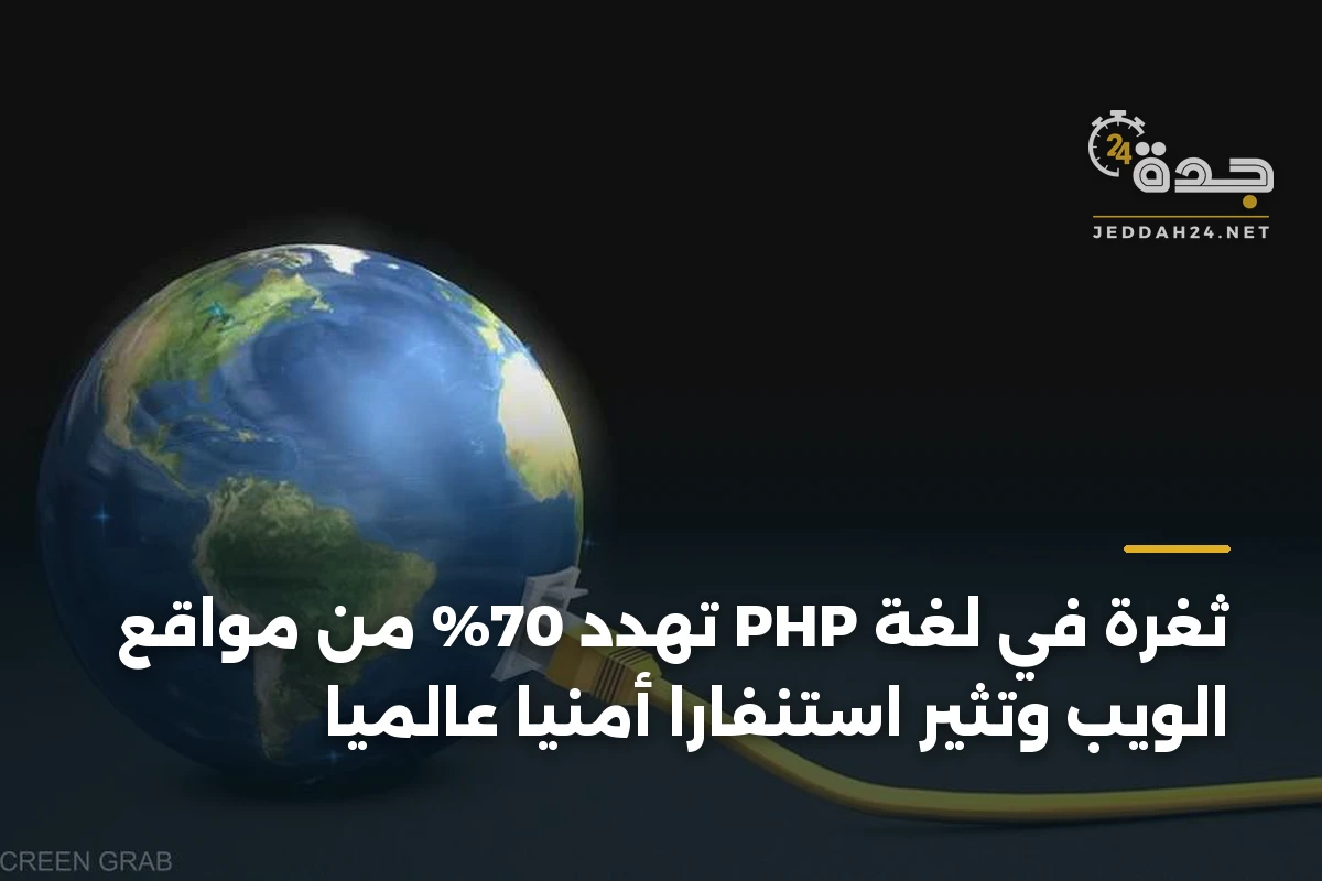 ثغرة في لغة PHP تهدد 70% من مواقع الويب وتثير استنفاراً أمنياً عالمياً