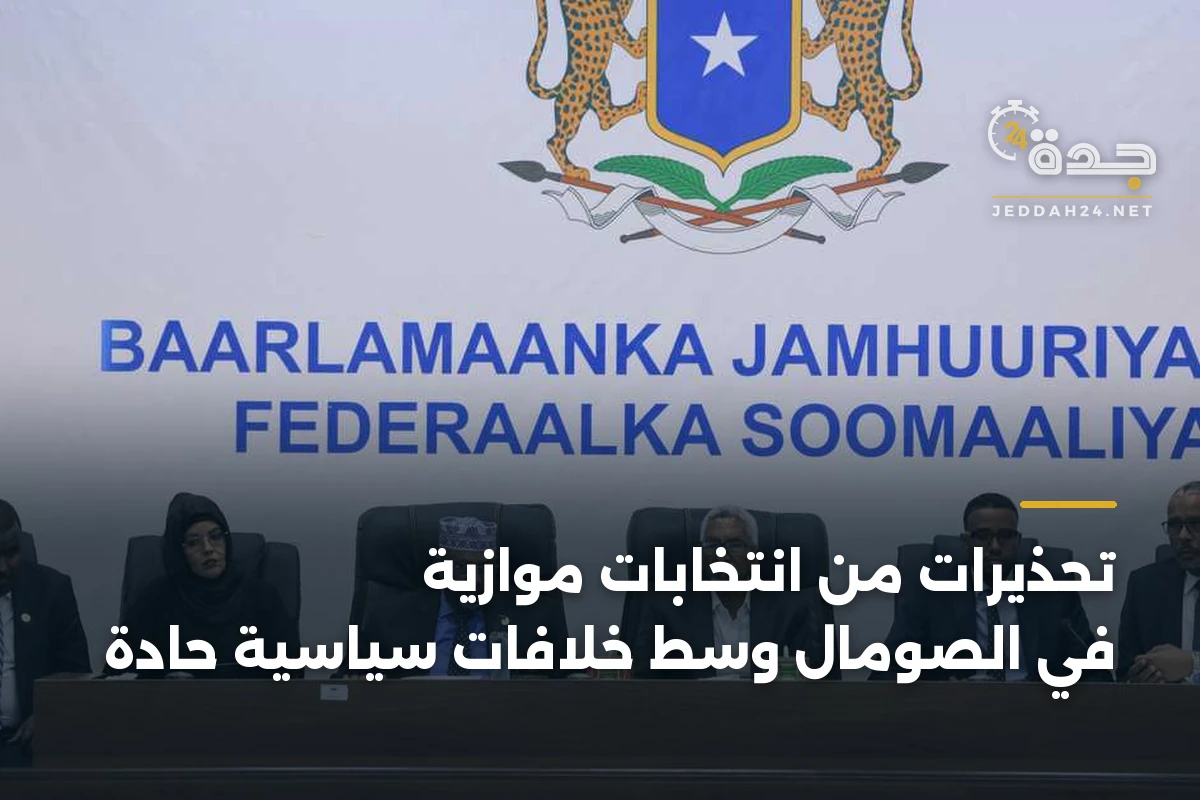 تحذيرات من انتخابات موازية في الصومال وسط خلافات سياسية حادة