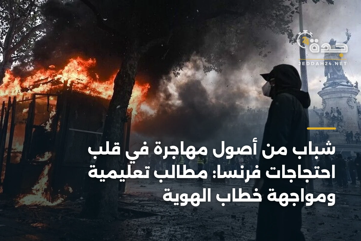 شباب من أصول مهاجرة في قلب احتجاجات فرنسا: مطالب تعليمية ومواجهة خطاب الهوية 1 شباب من أصول مهاجرة في قلب احتجاجات فرنسا: مطالب تعليمية ومواجهة خطاب الهوية