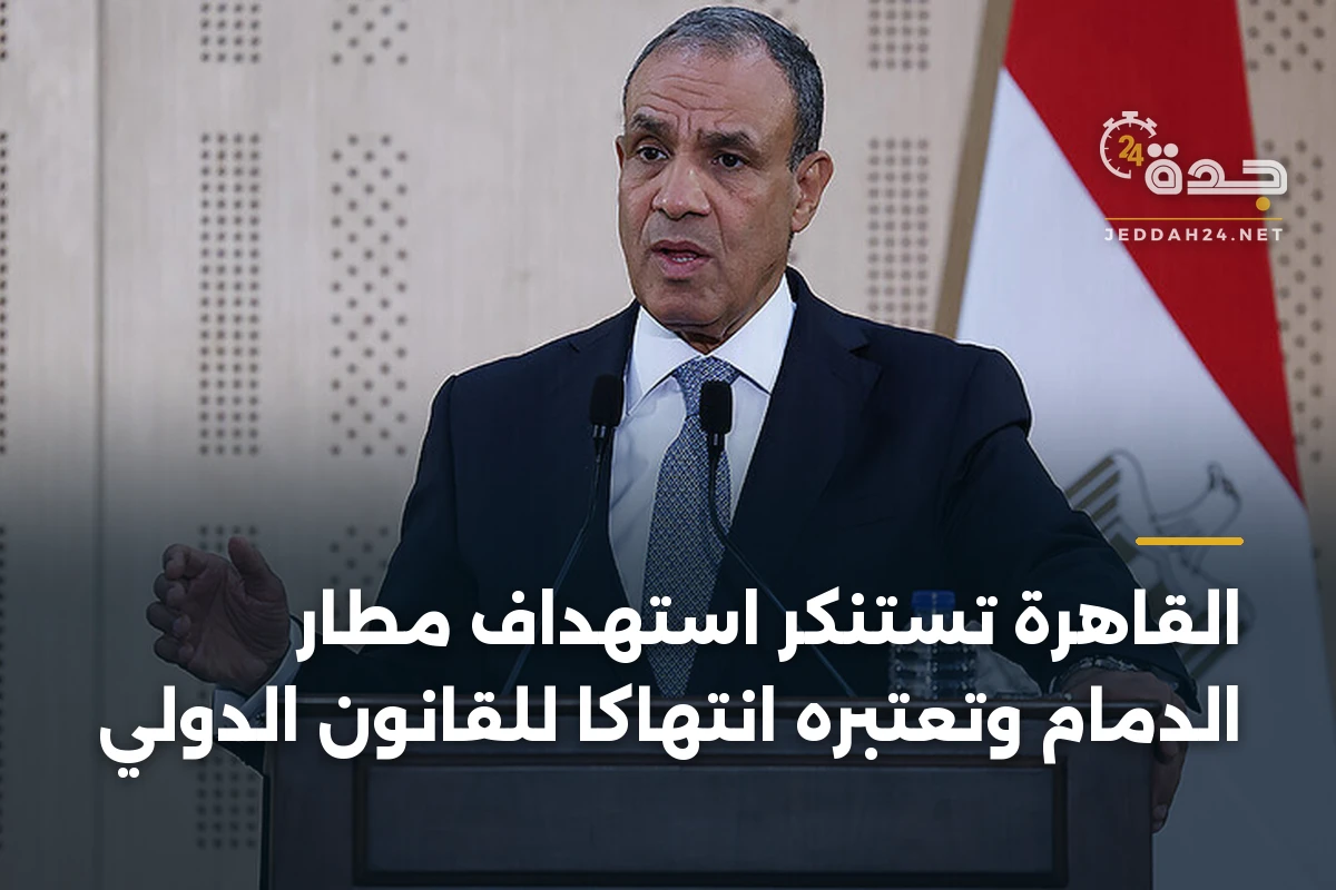 القاهرة تستنكر استهداف مطار الدمام وتعتبره انتهاكاً للقانون الدولي