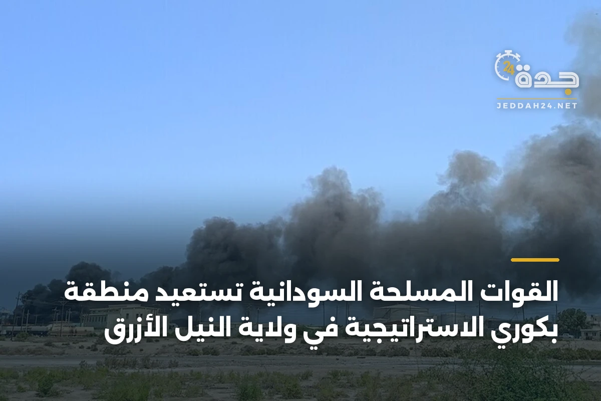 القوات المسلحة السودانية تستعيد منطقة بكوري الاستراتيجية في ولاية النيل الأزرق 1 القوات المسلحة السودانية تستعيد منطقة بكوري الاستراتيجية في ولاية النيل الأزرق
