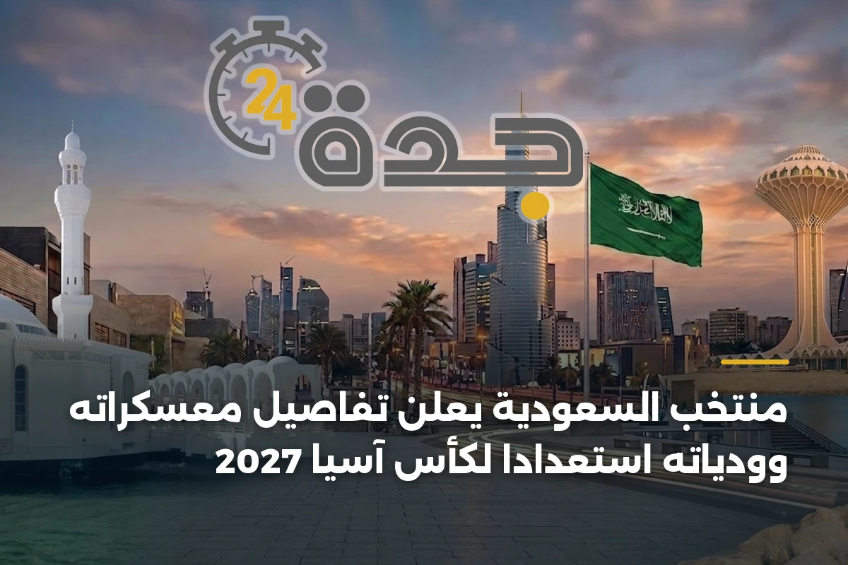 منتخب السعودية يعلن تفاصيل معسكراته وودياته استعداداً لكأس آسيا 2027 1 منتخب السعودية يعلن تفاصيل معسكراته وودياته استعداداً لكأس آسيا 2027