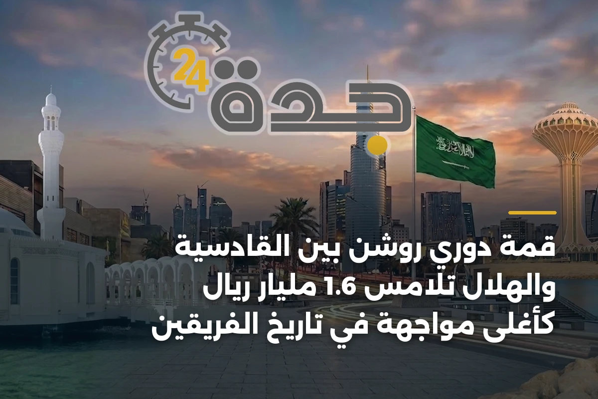 قمة دوري روشن بين القادسية والهلال تلامس 1.6 مليار ريال كأغلى مواجهة في تاريخ الفريقين