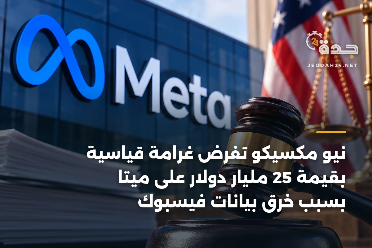 نيو مكسيكو تفرض غرامة قياسية بقيمة 25 مليار دولار على ميتا بسبب خرق بيانات فيسبوك