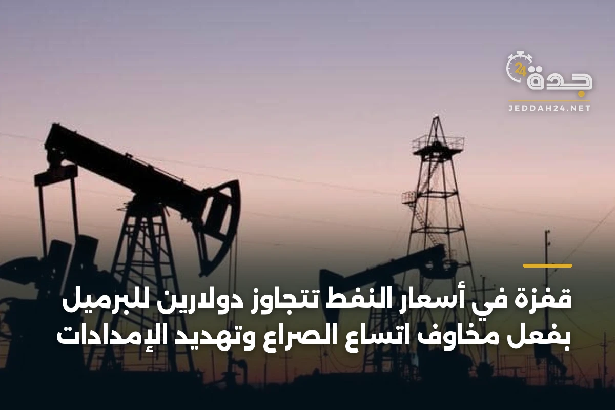قفزة في أسعار النفط تتجاوز دولارين للبرميل بفعل مخاوف اتساع الصراع وتهديد الإمدادات 1 قفزة في أسعار النفط تتجاوز دولارين للبرميل بفعل مخاوف اتساع الصراع وتهديد الإمدادات