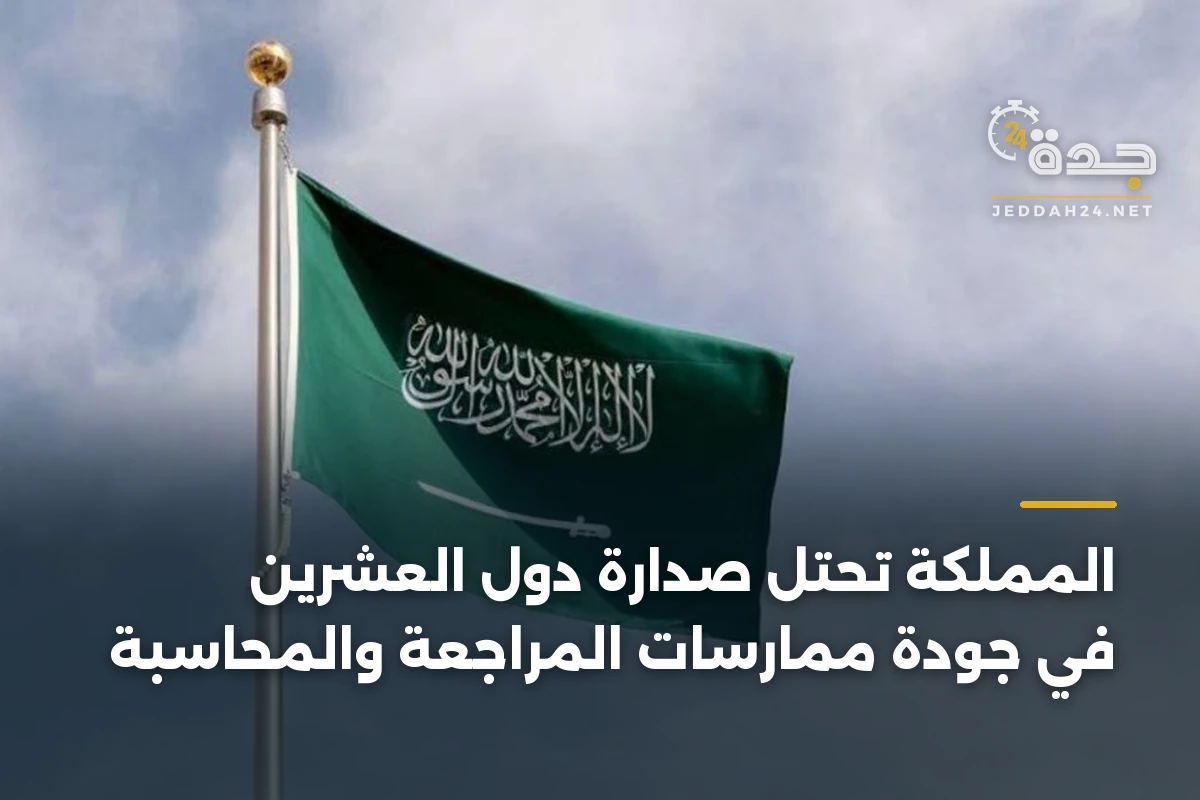 المملكة تحتل صدارة دول العشرين في جودة ممارسات المراجعة والمحاسبة 1 المملكة تحتل صدارة دول العشرين في جودة ممارسات المراجعة والمحاسبة