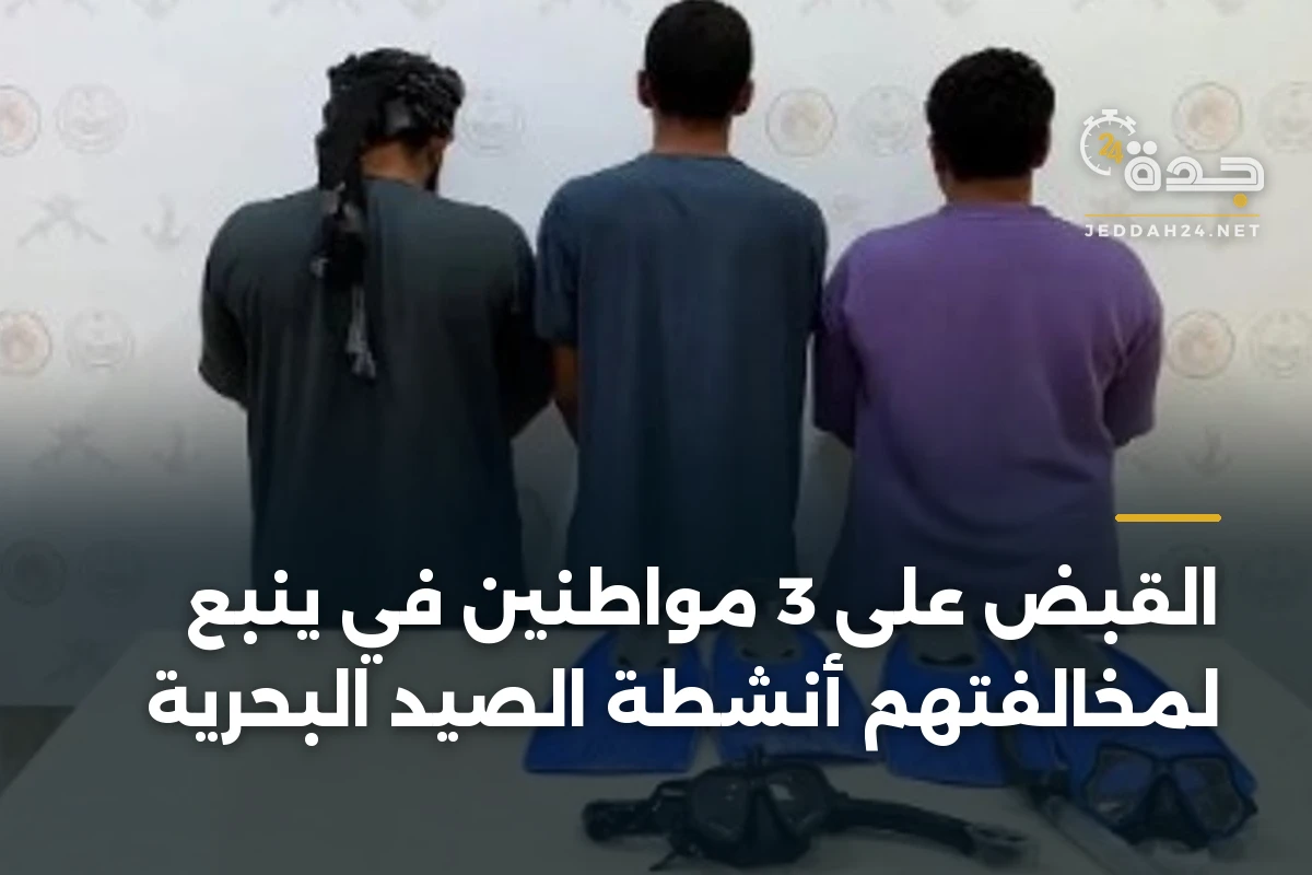 القبض على 3 مواطنين في ينبع لمخالفتهم أنشطة الصيد البحرية 1 القبض على 3 مواطنين في ينبع لمخالفتهم أنشطة الصيد البحرية