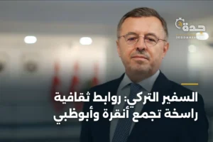 السفير التركي: روابط ثقافية راسخة تجمع أنقرة وأبوظبي 2 article 442682