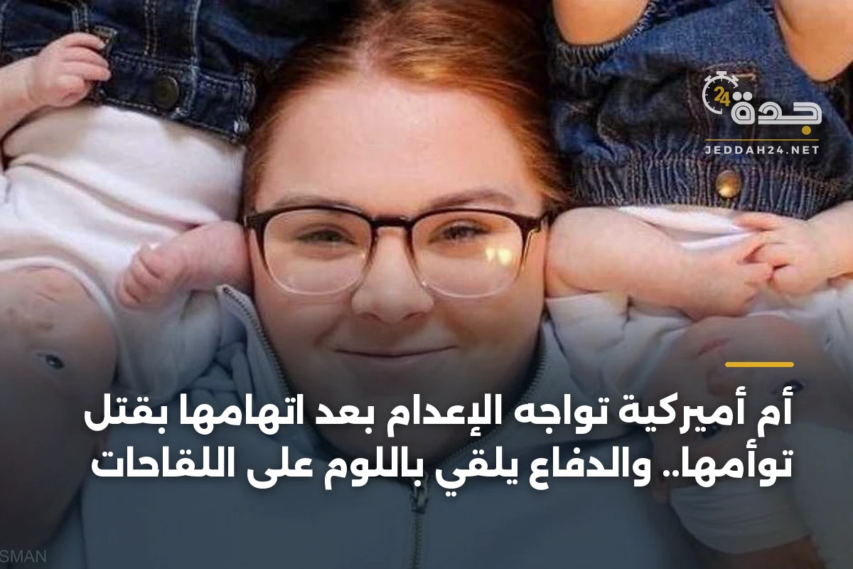 أم أميركية تواجه الإعدام بعد اتهامها بقتل توأمها.. والدفاع يلقي باللوم على اللقاحات