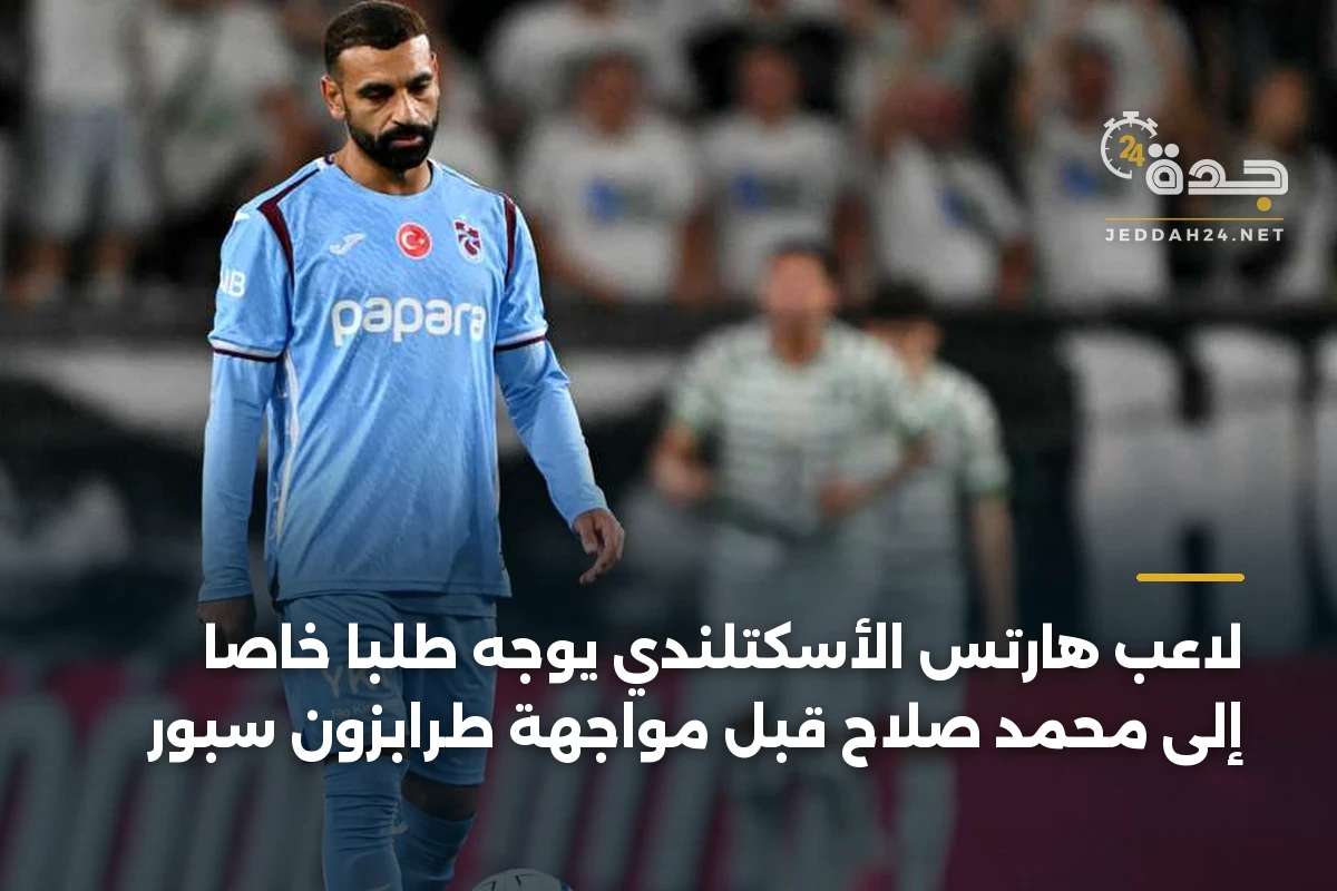 لاعب هارتس الأسكتلندي يوجه طلباً خاصاً إلى محمد صلاح قبل مواجهة طرابزون سبور 1 لاعب هارتس الأسكتلندي يوجه طلباً خاصاً إلى محمد صلاح قبل مواجهة طرابزون سبور
