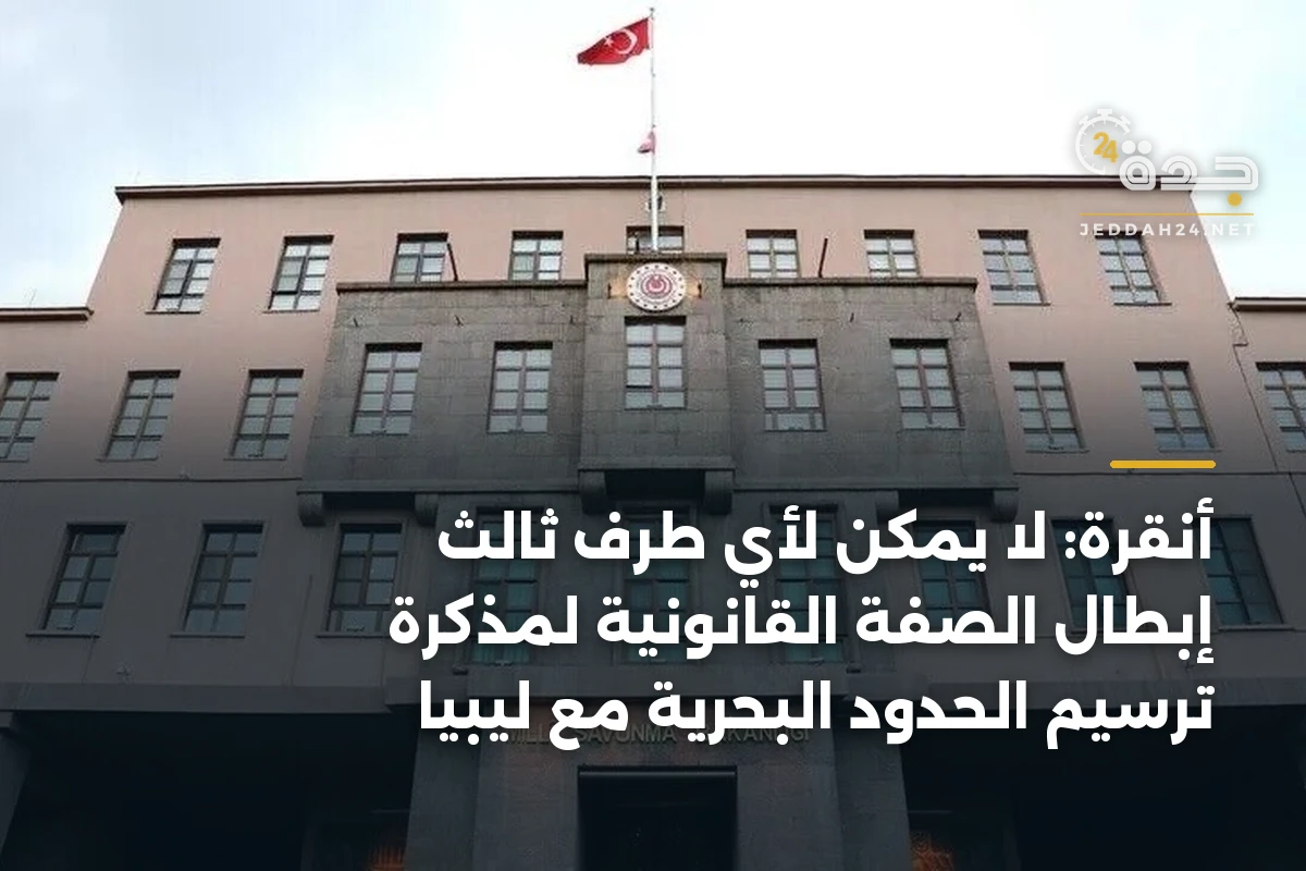 أنقرة: لا يمكن لأي طرف ثالث إبطال الصفة القانونية لمذكرة ترسيم الحدود البحرية مع ليبيا