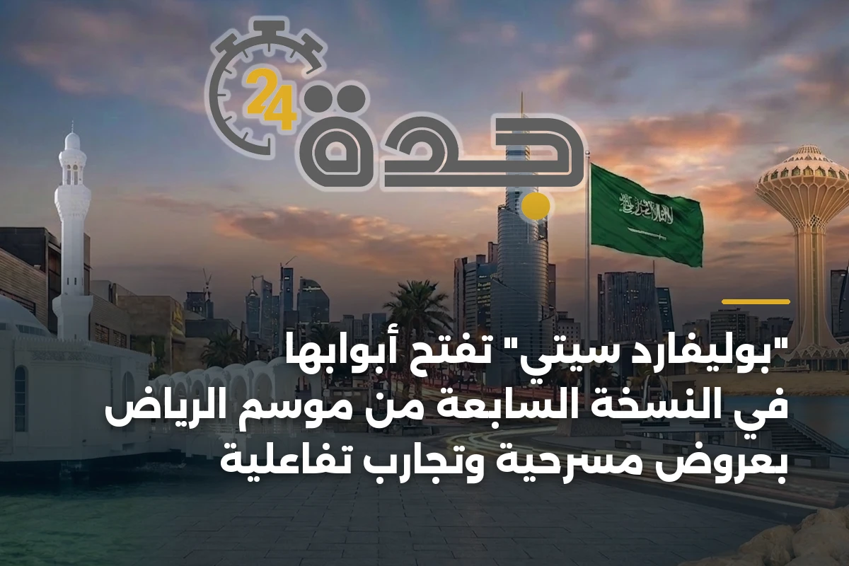 "بوليفارد سيتي" تفتح أبوابها في النسخة السابعة من موسم الرياض بعروض مسرحية وتجارب تفاعلية 1 “بوليفارد سيتي” تفتح أبوابها في النسخة السابعة من موسم الرياض بعروض مسرحية وتجارب تفاعلية