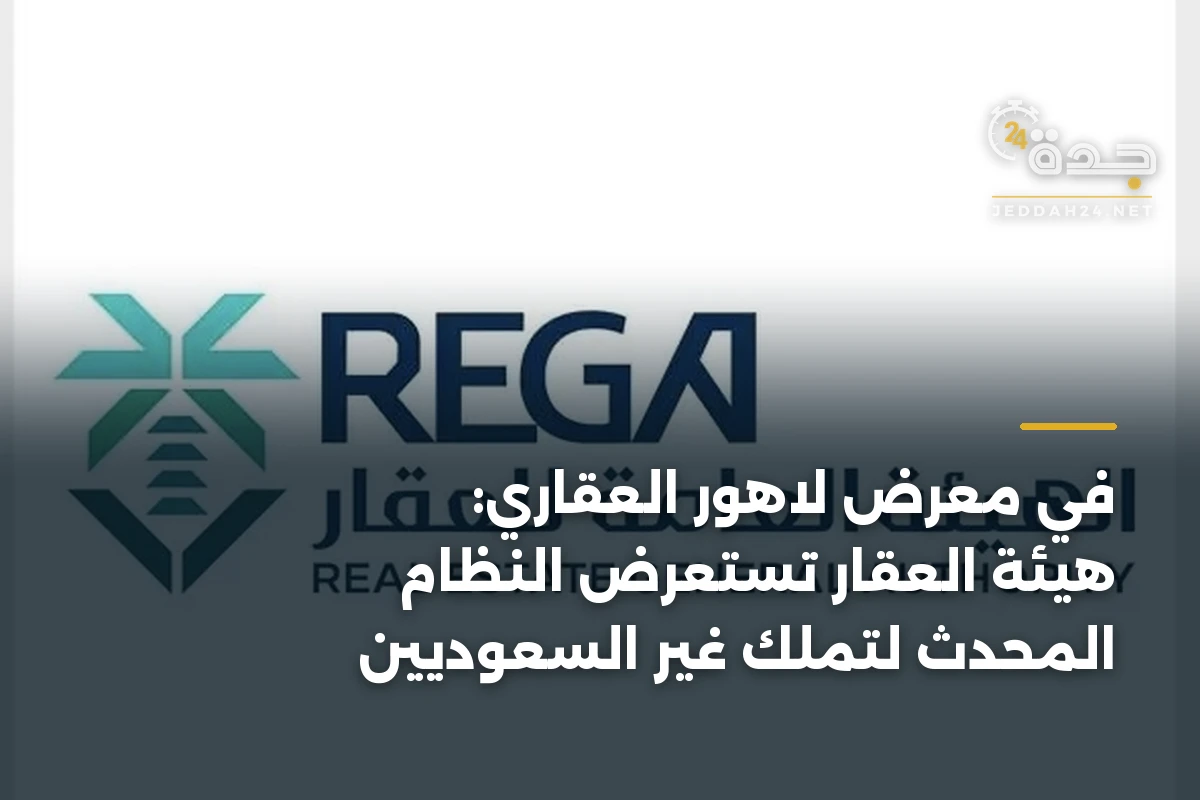 في معرض لاهور العقاري: هيئة العقار تستعرض النظام المحدث لتملك غير السعوديين 1 في معرض لاهور العقاري: هيئة العقار تستعرض النظام المحدث لتملك غير السعوديين