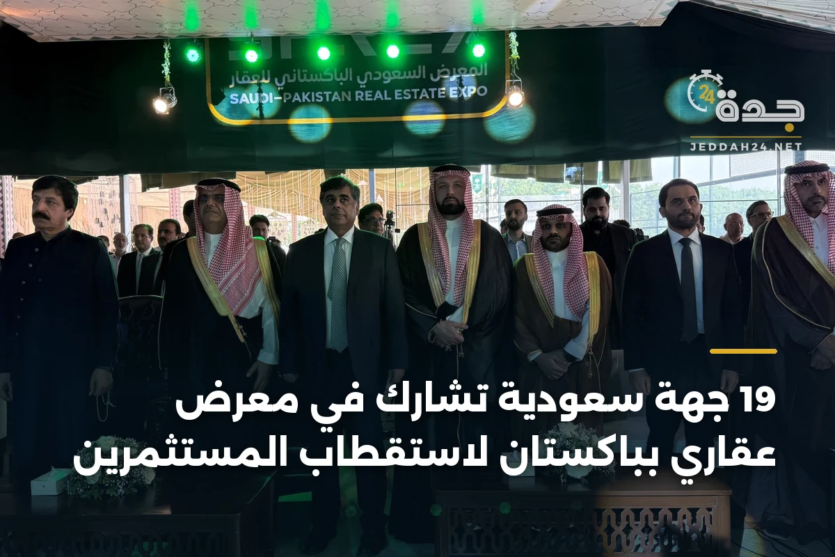 19 جهة سعودية تشارك في معرض عقاري بباكستان لاستقطاب المستثمرين 1 19 جهة سعودية تشارك في معرض عقاري بباكستان لاستقطاب المستثمرين