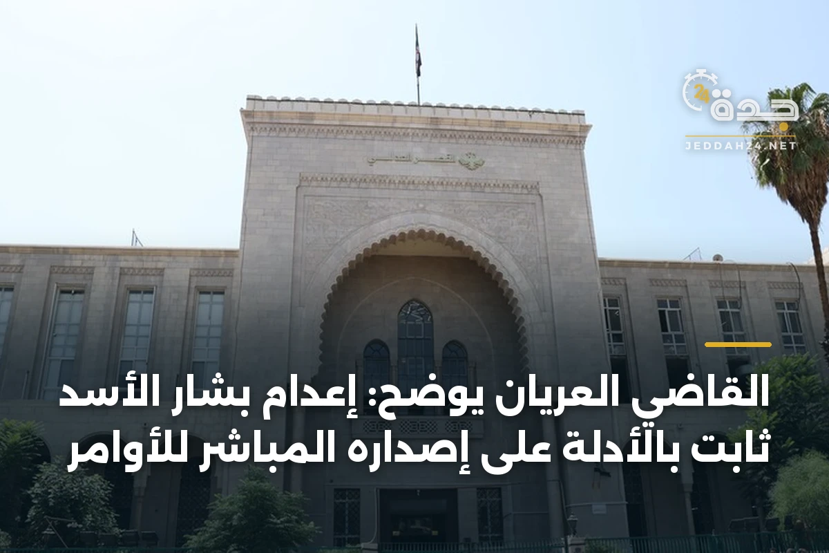 القاضي العريان يوضح: إعدام بشار الأسد ثابت بالأدلة على إصداره المباشر للأوامر 1 القاضي العريان يوضح: إعدام بشار الأسد ثابت بالأدلة على إصداره المباشر للأوامر