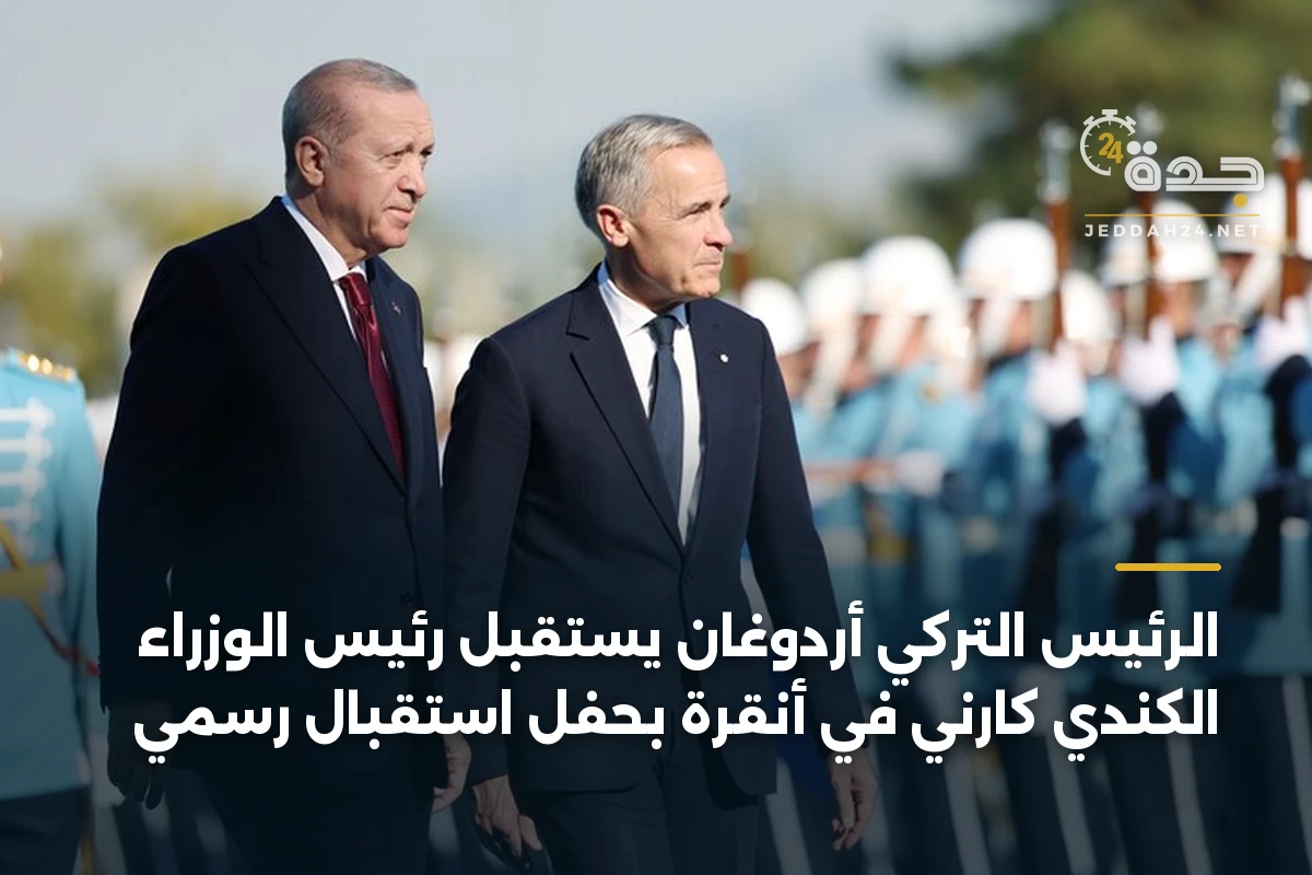 الرئيس التركي أردوغان يستقبل رئيس الوزراء الكندي كارني في أنقرة بحفل استقبال رسمي