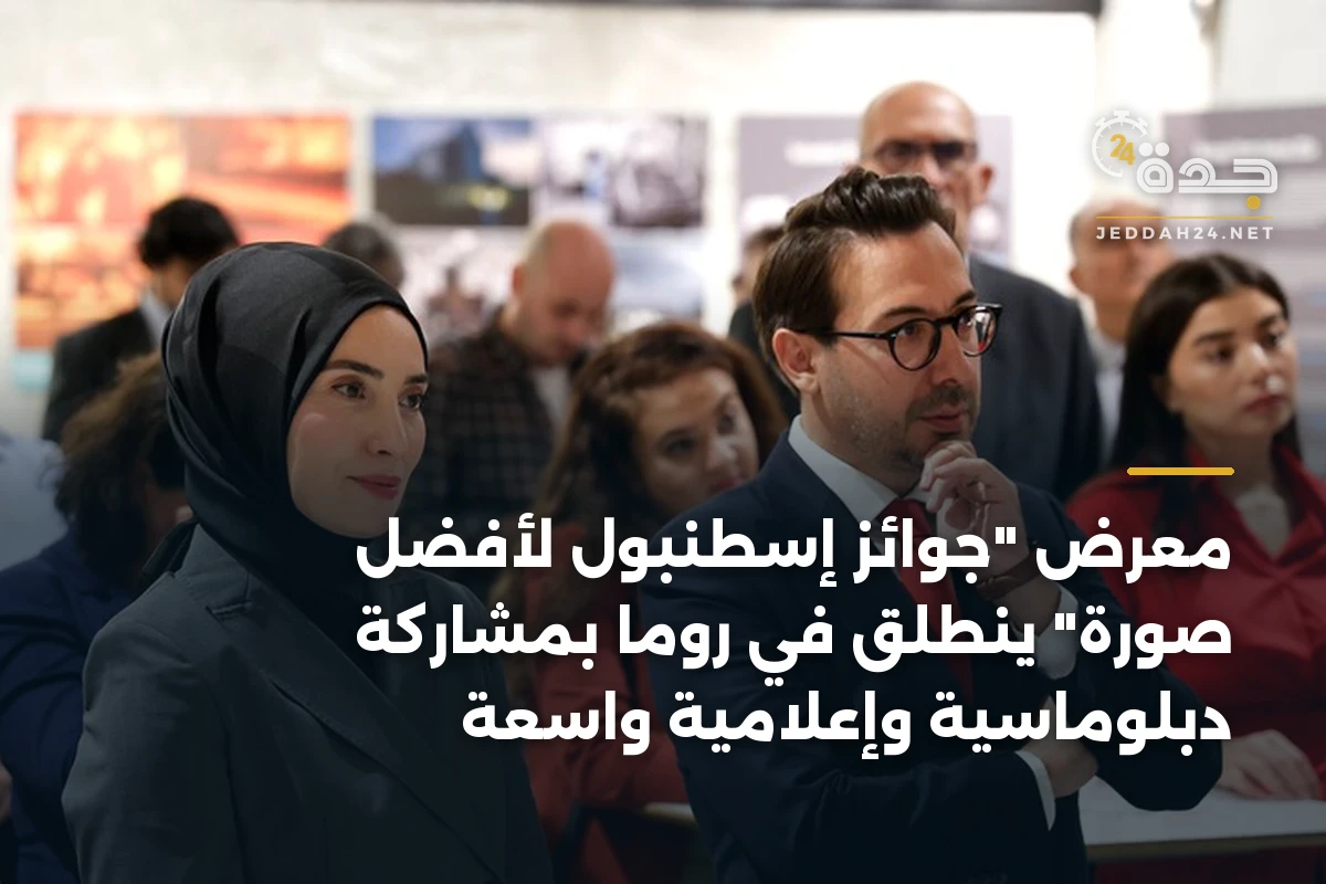 معرض "جوائز إسطنبول لأفضل صورة" ينطلق في روما بمشاركة دبلوماسية وإعلامية واسعة 1 معرض “جوائز إسطنبول لأفضل صورة” ينطلق في روما بمشاركة دبلوماسية وإعلامية واسعة
