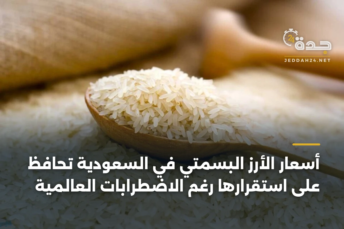 أسعار الأرز البسمتي في السعودية تحافظ على استقرارها رغم الاضطرابات العالمية