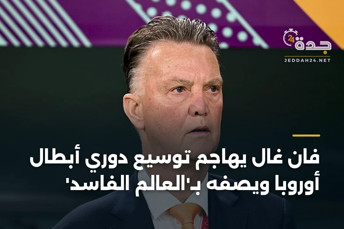 فان غال يهاجم توسيع دوري أبطال أوروبا ويصفه بـ’العالم الفاسد’