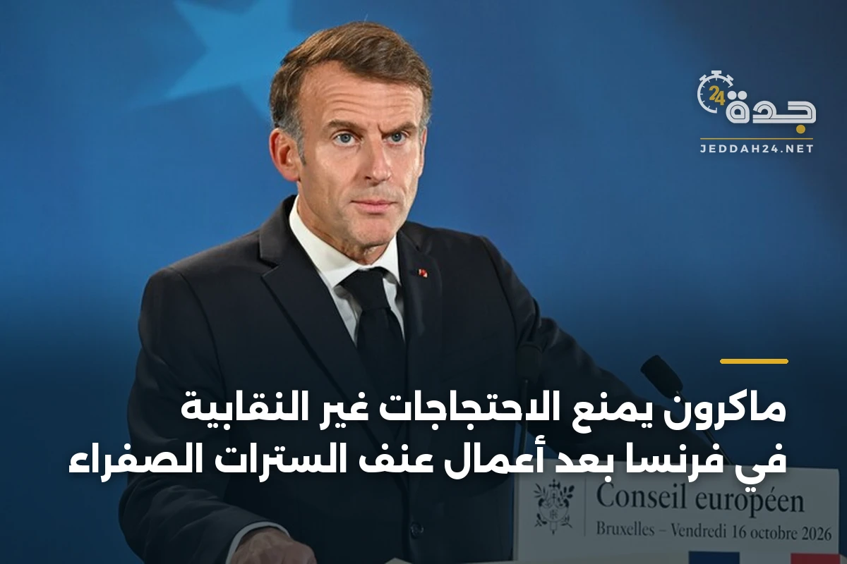 ماكرون يمنع الاحتجاجات غير النقابية في فرنسا بعد أعمال عنف السترات الصفراء 1 ماكرون يمنع الاحتجاجات غير النقابية في فرنسا بعد أعمال عنف السترات الصفراء