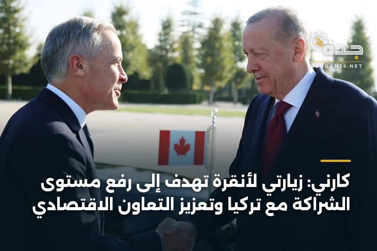 كارني: زيارتي لأنقرة تهدف إلى رفع مستوى الشراكة مع تركيا وتعزيز التعاون الاقتصادي
