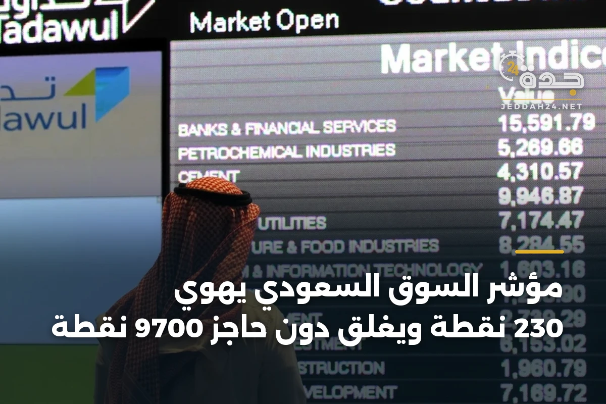 مؤشر السوق السعودي يهوي 230 نقطة ويغلق دون حاجز 9700 نقطة