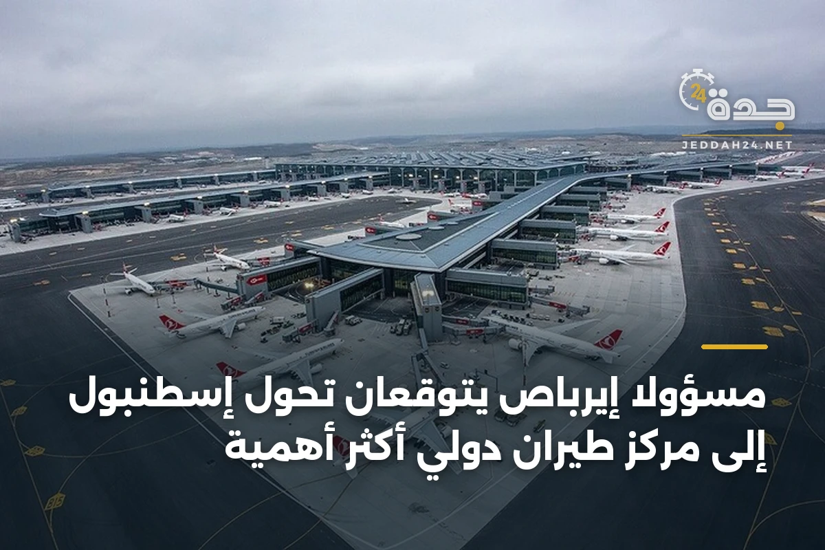 مسؤولا إيرباص يتوقعان تحول إسطنبول إلى مركز طيران دولي أكثر أهمية 1 مسؤولا إيرباص يتوقعان تحول إسطنبول إلى مركز طيران دولي أكثر أهمية