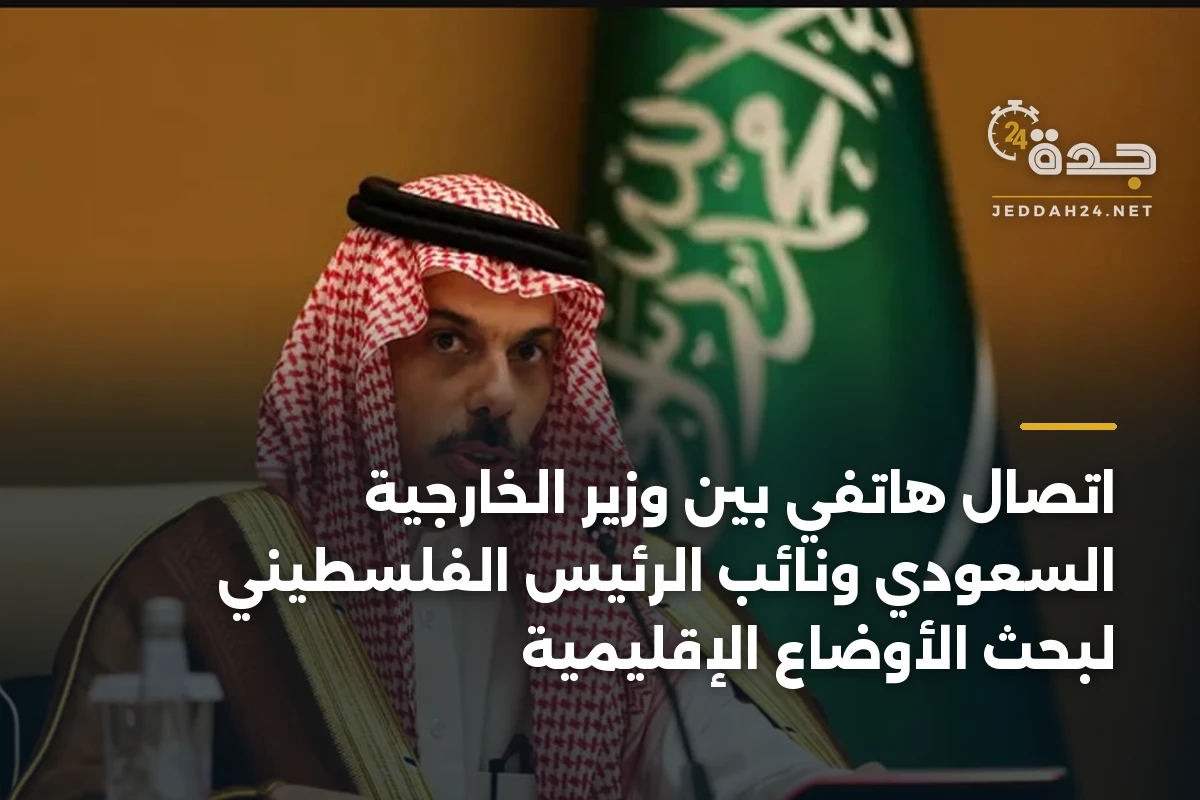اتصال هاتفي بين وزير الخارجية السعودي ونائب الرئيس الفلسطيني لبحث الأوضاع الإقليمية