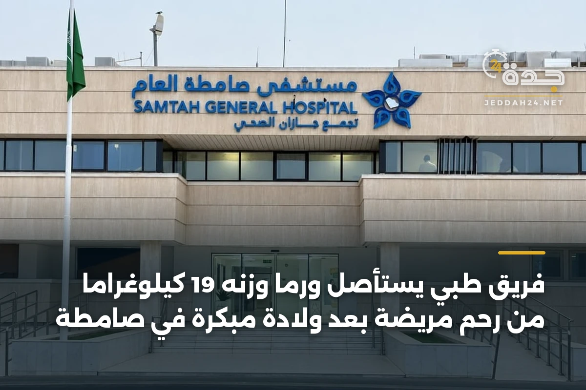 فريق طبي يستأصل ورماً وزنه 19 كيلوغراماً من رحم مريضة بعد ولادة مبكرة في صامطة