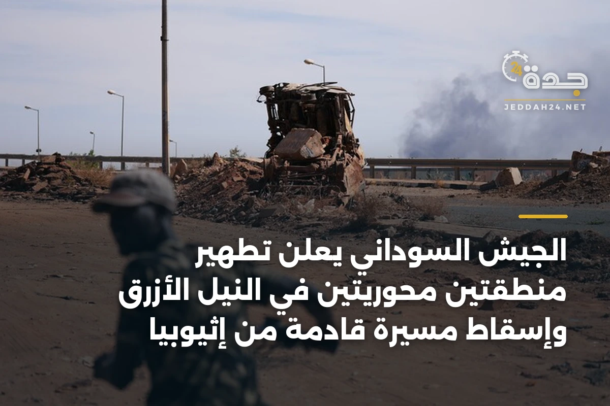 الجيش السوداني يعلن تطهير منطقتين محوريتين في النيل الأزرق وإسقاط مسيّرة قادمة من إثيوبيا 1 الجيش السوداني يعلن تطهير منطقتين محوريتين في النيل الأزرق وإسقاط مسيّرة قادمة من إثيوبيا