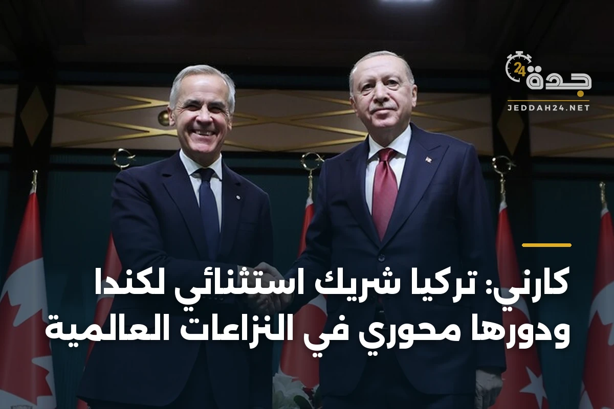 كارني: تركيا شريك استثنائي لكندا ودورها محوري في النزاعات العالمية 1 كارني: تركيا شريك استثنائي لكندا ودورها محوري في النزاعات العالمية
