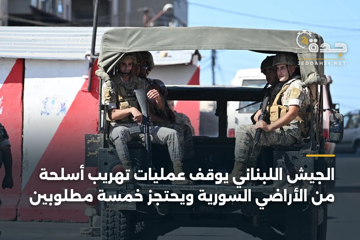 الجيش اللبناني يوقف عمليات تهريب أسلحة من الأراضي السورية ويحتجز خمسة مطلوبين