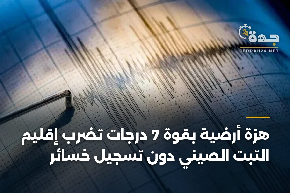 هزة أرضية بقوة 7 درجات تضرب إقليم التبت الصيني دون تسجيل خسائر 1 هزة أرضية بقوة 7 درجات تضرب إقليم التبت الصيني دون تسجيل خسائر