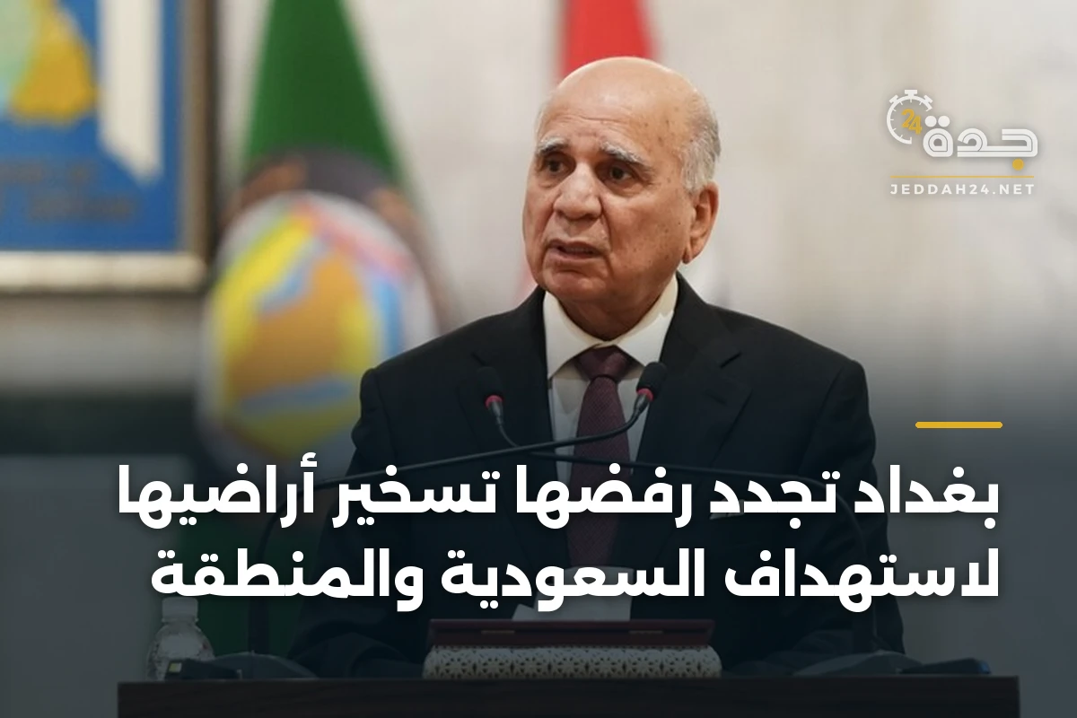 بغداد تجدد رفضها تسخير أراضيها لاستهداف السعودية والمنطقة 1 بغداد تجدد رفضها تسخير أراضيها لاستهداف السعودية والمنطقة