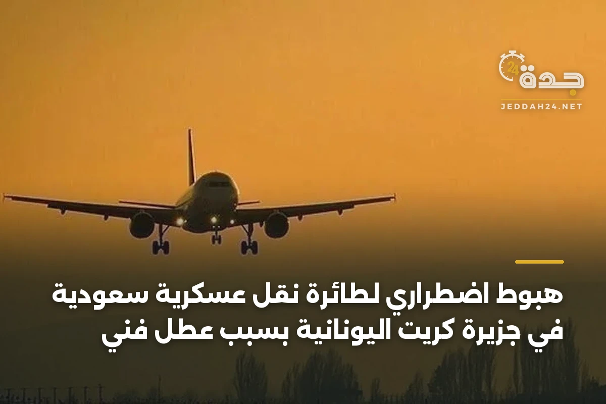 هبوط اضطراري لطائرة نقل عسكرية سعودية في جزيرة كريت اليونانية بسبب عطل فني