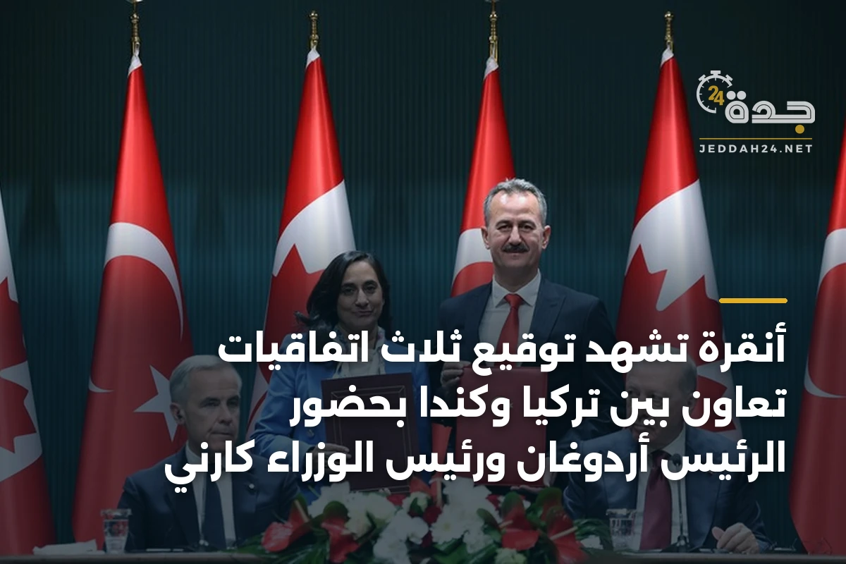 أنقرة تشهد توقيع ثلاث اتفاقيات تعاون بين تركيا وكندا بحضور الرئيس أردوغان ورئيس الوزراء كارني