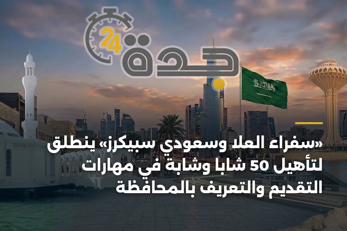 «سفراء العلا وسعودي سبيكرز» ينطلق لتأهيل 50 شابًا وشابة في مهارات التقديم والتعريف بالمحافظة 1 «سفراء العلا وسعودي سبيكرز» ينطلق لتأهيل 50 شابًا وشابة في مهارات التقديم والتعريف بالمحافظة