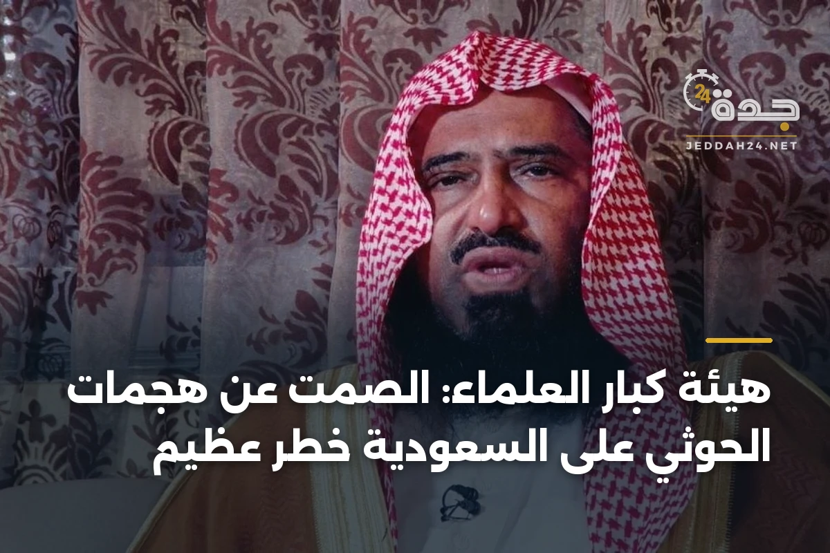 هيئة كبار العلماء: الصمت عن هجمات الحوثي على السعودية خطر عظيم 1 هيئة كبار العلماء: الصمت عن هجمات الحوثي على السعودية خطر عظيم