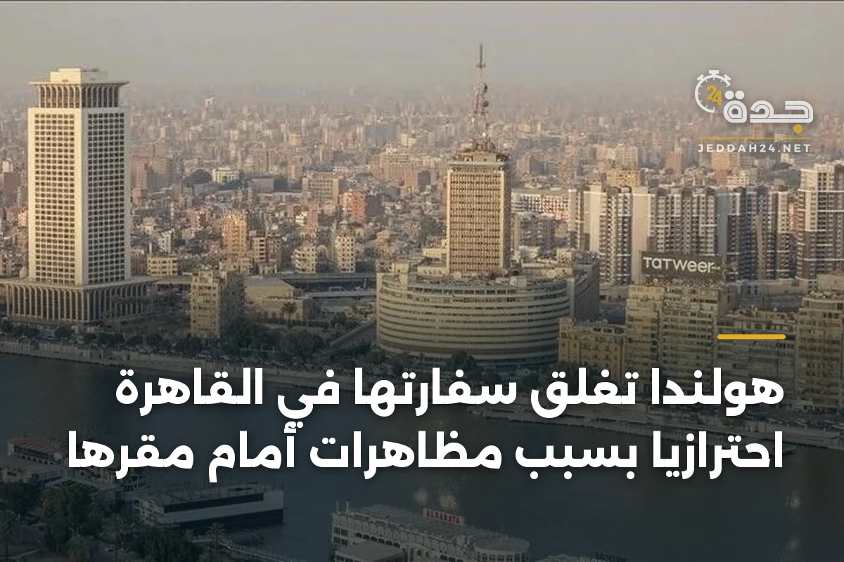 هولندا تغلق سفارتها في القاهرة احترازيا بسبب مظاهرات أمام مقرها 1 هولندا تغلق سفارتها في القاهرة احترازيا بسبب مظاهرات أمام مقرها