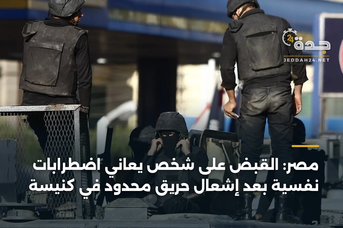 مصر: القبض على شخص يعاني اضطرابات نفسية بعد إشعال حريق محدود في كنيسة 1 مصر: القبض على شخص يعاني اضطرابات نفسية بعد إشعال حريق محدود في كنيسة