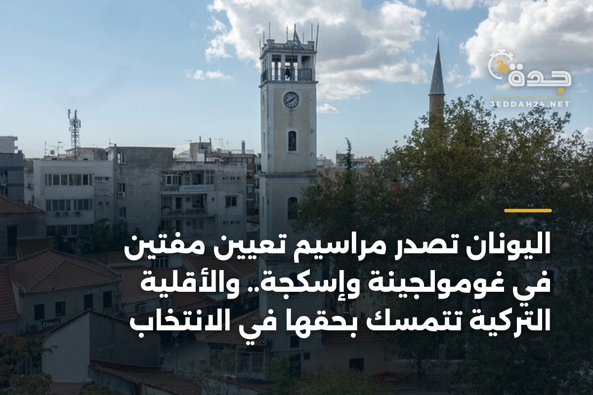 اليونان تُصدر مراسيم تعيين مفتين في غومولجينة وإسكجة.. والأقلية التركية تتمسك بحقها في الانتخاب 1 اليونان تُصدر مراسيم تعيين مفتين في غومولجينة وإسكجة.. والأقلية التركية تتمسك بحقها في الانتخاب